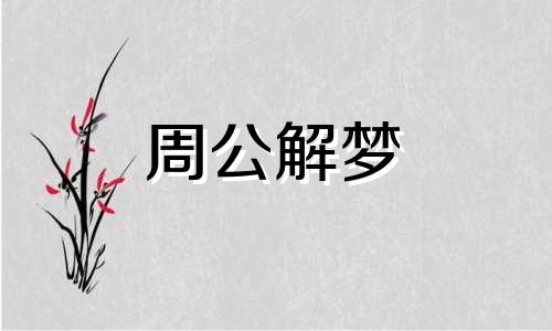 梦见好多牛在吃草什么意思
