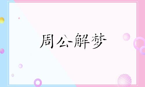 梦见晾晒的衣服被雨淋湿 梦见晾晒的衣服被风吹走了