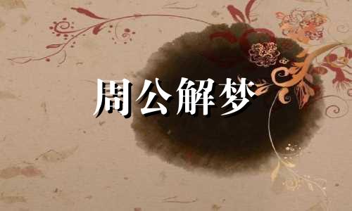 梦见老黄牛是什么征兆 梦见老黄牛死了是什么意思