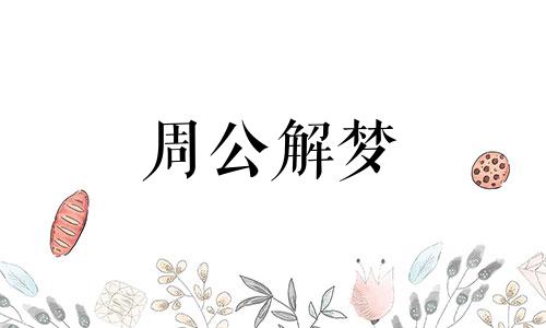 梦见杀牛没杀死是什么意思呢