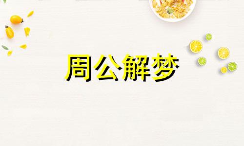 梦见老黄牛发怒什么意思 梦见黄牛发脾气
