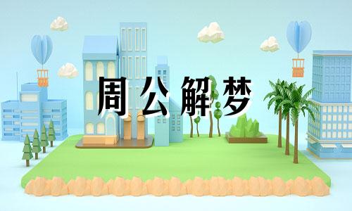 梦见又大又肥的水牛地上睡着了好不好