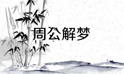 梦见老黄牛拉屎在地上 梦见老黄牛拉屎在我身上