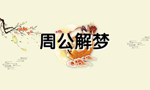 梦见水牛拉屎什么意思 梦见水牛拉屎在我头上