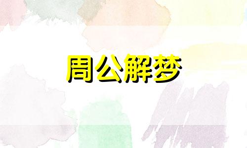 梦见一群牛在奔跑意思 梦见一群牛在奔跑