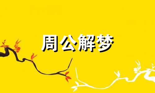 梦见裤带子断了意味着什么