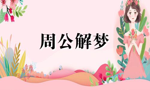 梦见自己养了一群牛是什么意思