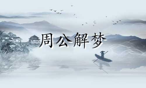 梦见母牛生下了小牛仔 梦见母牛生下小牛代表什么