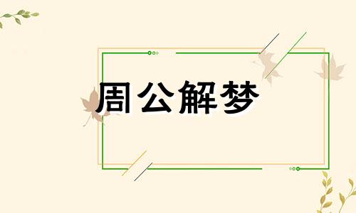 梦见亚麻籽是什么意思 梦见麻布衣