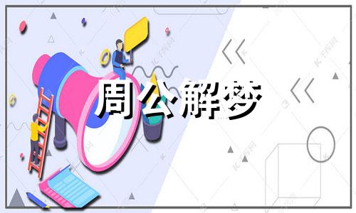 梦见救护车是什么预兆 梦见救护车拉病人