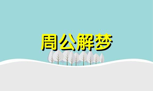 梦见被蛇咬腿腿没出血什么意思