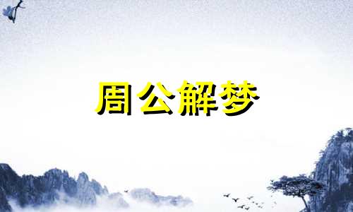 梦见推土机是什么预兆 梦见推土机推土