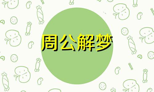 梦见河里有大鱼在游动周公解梦