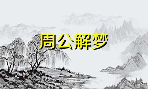 梦见床腿断了什么意思 梦见床腿断了一个重新安好了