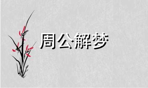 梦见很多蚂蚁咬我的脚 梦见很多蚂蚁咬我的手