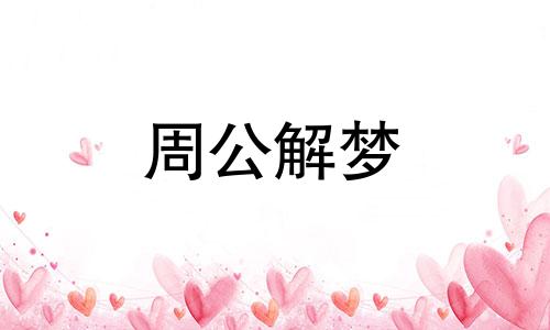 梦见生日贺卡什么意思 梦见收到生日贺卡