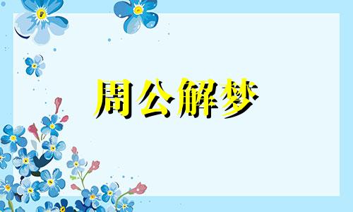 梦见被蜘蛛咬了是什么征兆