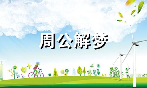 梦见油桶破了油流出来了 梦见油桶倒了油流在地上