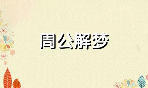 周公解梦梦见别人打架打死人了