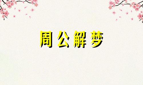 梦见日记本被别人看到 梦见日记本丢了