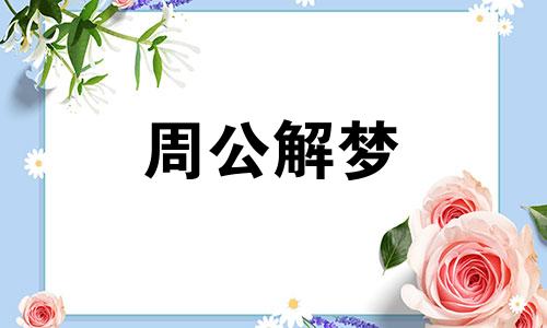 梦见金叶子是什么意思 梦见金叶子手链