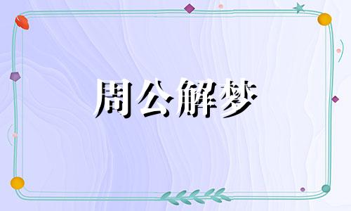 梦见一条黑色的蛇在家里 怀孕梦见一条黑色的蛇