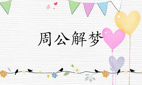 梦见牙掉了好几颗什么预兆