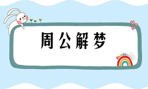 梦见满车货物周公解梦 梦见满车货物 拉货 的生肖