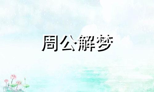 梦见大理石是什么意思 梦见大理石地面周公解梦