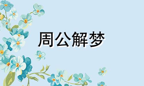 梦见小提琴是什么意思 梦见小提琴弦断了