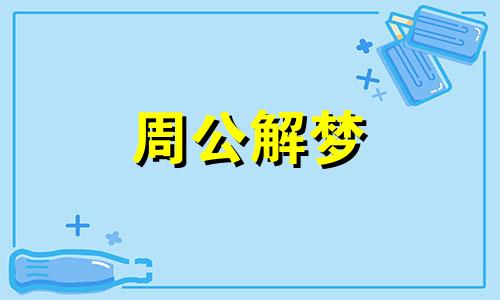 梦见艺术品是什么意思 梦见艺术品船是什么征兆