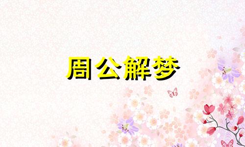 梦见额头被别人打流血了 梦见额头被人打出血