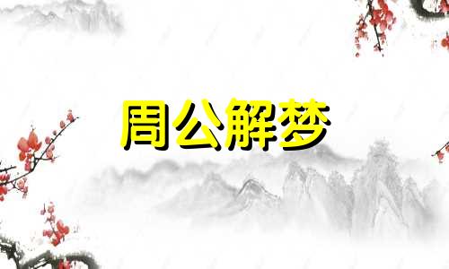 梦见别人送橙子给我是什么意思