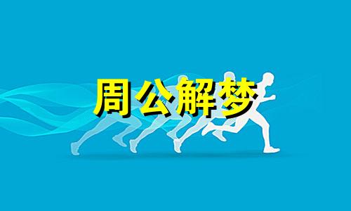梦见寒热的梦境寓意什么 梦见寒冷
