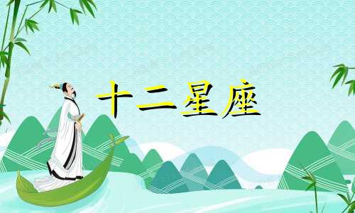 今日运势2024年1月4日十二星座运势详解视频