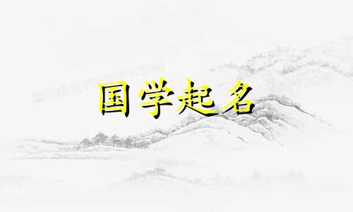免费给小孩起个好名字大全