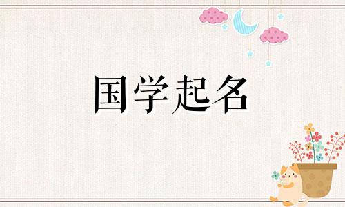 2024年1月15日农历腊月初五出生的女孩名字叫什么