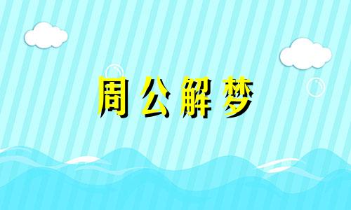 梦见坐火车翻了是什么意思