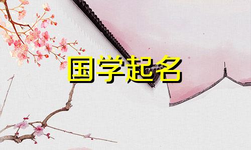 建筑公司名称大全简单大气两个字