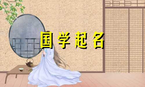 2018年腊月十四出生的女孩