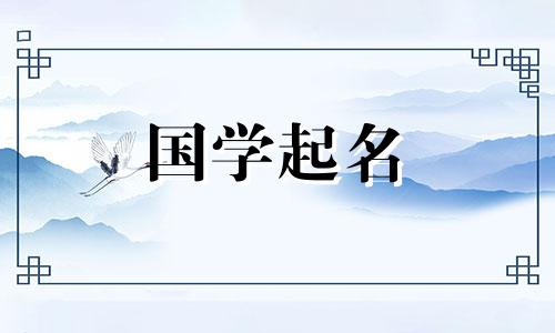 2024年1月19日农历腊月初九出生的属虎女孩八字起名字