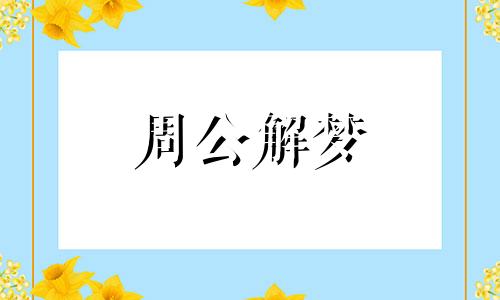 梦见别人吃蛋炒饭是什么意思