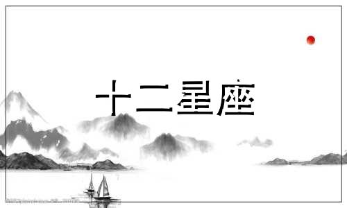 2024年1月12日十二星座运势查询详解