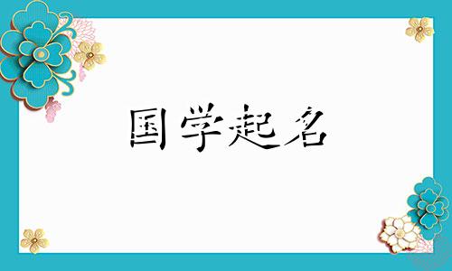 二胎女儿取什么名字好听 二胎女儿起名字