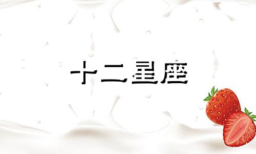 白羊座最适合和哪个星座做朋友排名