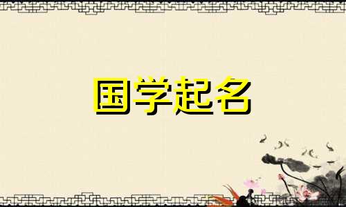 2024年1月23日农历腊月十三出生的女生名字