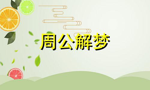 梦见杀人被通缉代表什么？
