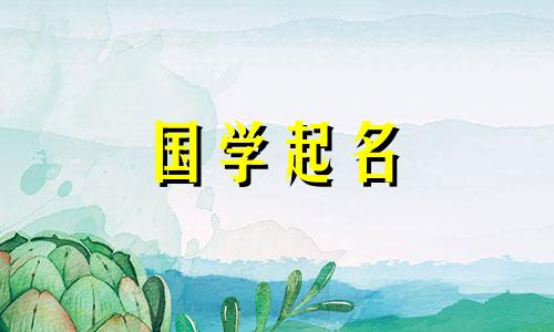 2024年1月24日农历腊月十四出生的男孩霸气的起名字
