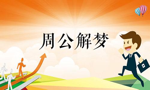 梦见爱抚喜欢的人代表什么意思啊