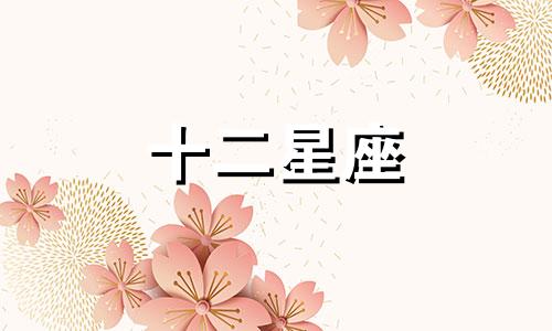 今日星座运势2024年1月17日十二星座运势查询详解